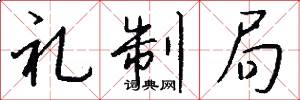 礼制局怎么写好看