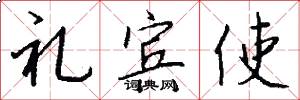 礼宾使怎么写好看