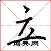 立怎么写好看