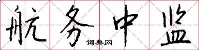 航务中监怎么写好看