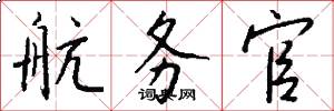 航务官怎么写好看