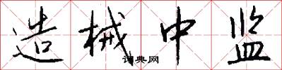 造械中监怎么写好看