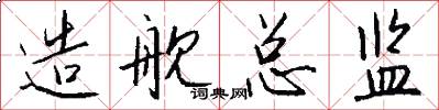 造舰总监怎么写好看