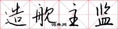 造舰主监怎么写好看