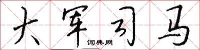 大军司马怎么写好看