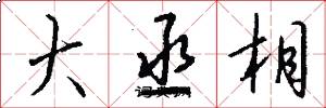 大丞相怎么写好看