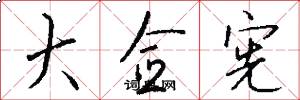 大佥宪怎么写好看
