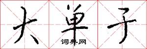 大单于怎么写好看