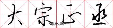 大宗正丞怎么写好看