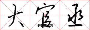大官丞怎么写好看