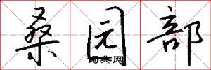 桑园部怎么写好看