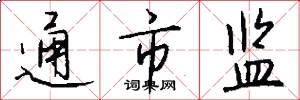 通市监怎么写好看