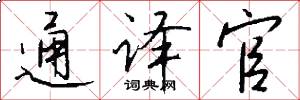 通译官怎么写好看