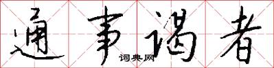 通事谒者怎么写好看
