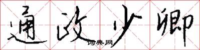 通政少卿怎么写好看
