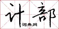 计部怎么写好看