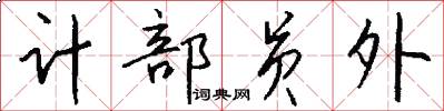 计部员外怎么写好看