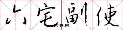 六宅副使怎么写好看