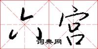 六宫怎么写好看