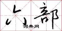 六部怎么写好看
