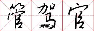 管驾官怎么写好看