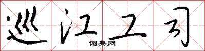 巡江工司怎么写好看