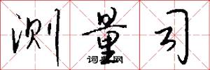 测量司怎么写好看