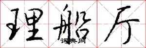 理船厅怎么写好看