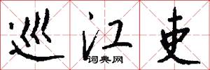 巡江吏怎么写好看