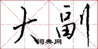 大副怎么写好看