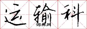 运输科怎么写好看