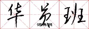 华员班怎么写好看