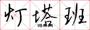 灯塔班怎么写好看