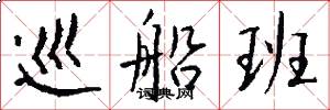 巡船班怎么写好看