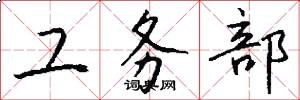 工务部怎么写好看