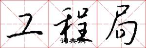 工程局怎么写好看