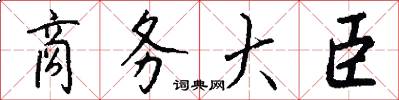 商务大臣怎么写好看