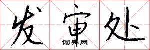 发审处怎么写好看