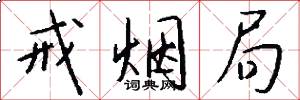 戒烟局怎么写好看