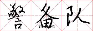 警备队怎么写好看
