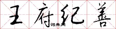 王府纪善怎么写好看