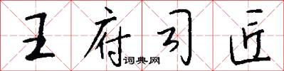王府司匠怎么写好看