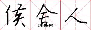侯舍人怎么写好看