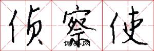 侦察使怎么写好看