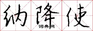 纳降使怎么写好看