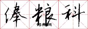 俸粮科怎么写好看