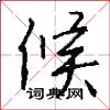 候怎么写好看