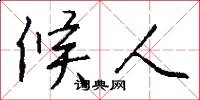 候人怎么写好看