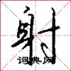 射怎么写好看