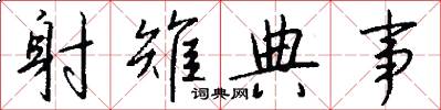 射雉典事怎么写好看